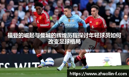 福登的崛起与曼城的辉煌历程探讨年轻球员如何改变足球格局