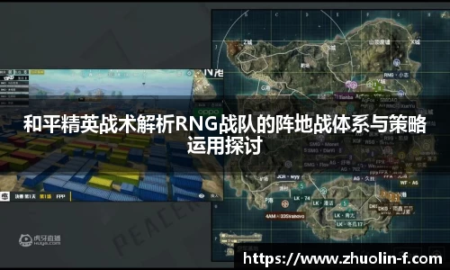 和平精英战术解析RNG战队的阵地战体系与策略运用探讨