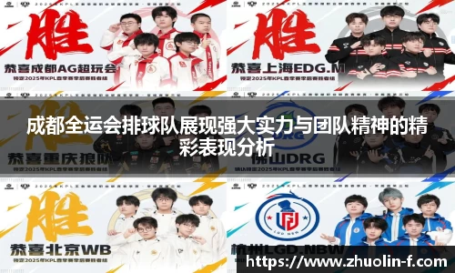 成都全运会排球队展现强大实力与团队精神的精彩表现分析