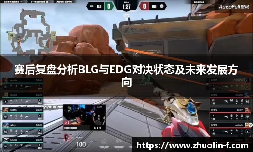 赛后复盘分析BLG与EDG对决状态及未来发展方向