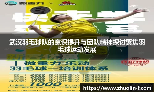 武汉羽毛球队的意识提升与团队精神探讨聚焦羽毛球运动发展