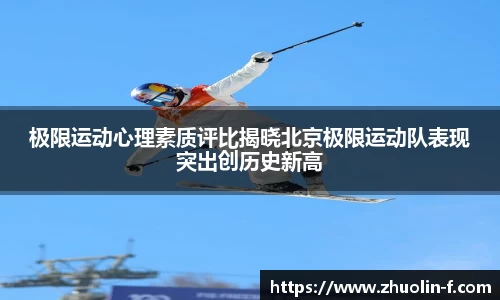 极限运动心理素质评比揭晓北京极限运动队表现突出创历史新高