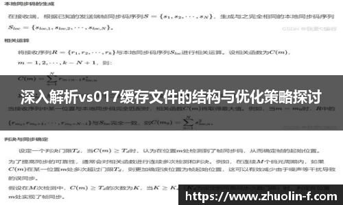 深入解析vs017缓存文件的结构与优化策略探讨