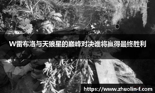 W雷布洛与天狼星的巅峰对决谁将赢得最终胜利